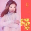 Download track 希望所有的人都快乐 (DJheap九天版伴奏)