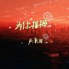 Download track 为你摇撼 (粤语版伴奏)