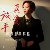 Download track 有你才是最美的天堂