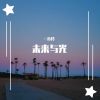 Download track 未来与光 (致敬百年共青团) (伴奏)