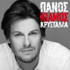 Download track ΚΡΥΣΤΑΛΛΑ