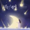 Download track 月亮打个喷嚏 (伴奏)