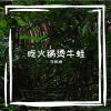 Download track 吃火锅烫牛蛙