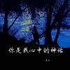 Download track 心里的每一场雨