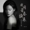 Download track 我用青春换来无名无份 (伴奏)