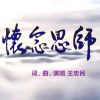 Download track 怀念恩师 (伴奏版)