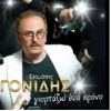 Download track ΓΙΟΡΤΑΖΩ ΕΝΑ ΧΡΟΝΟ