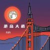 Download track 港岛大桥