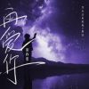 Download track 没办法再爱你 (伴奏)