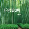 Download track 度过岁月