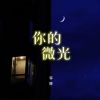 Download track 你的微光 (伴奏)