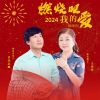 Download track 燃烧吧2024我的爱 (舞曲版)