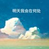 Download track 明天我会在何处