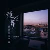 Download track 这些年我活的太辛苦 (DJ版伴奏)