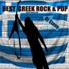 Download track ΕΛΛΗΝΙΚΟ ΠΟΠ-ΡΟΚ (MIXED)