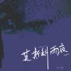 Download track 莫斯科雨夜 (烟嗓版)