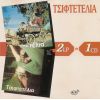 Download track ΤΟ ΤΣΙΦΤΕΤΕΛΙ ΤΟΥ Λ. ΜΠΟΥΡΝΕΛΗ 1970