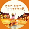 Download track 想家了 念家了 你就往回走 (伴奏版)