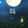 Download track 忘不了的爱