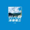 Download track 时光啊请慢慢走 (伴奏)