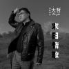 Download track 你的心太狠