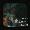 Download track 穷在闹市无人问 (伴奏)