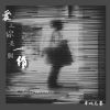 Download track 爱上你是一个错 (伴奏)