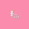 Download track 봄 하면 떠오르는 (Inst.)