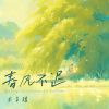 Download track 春风不迟 (伴奏)