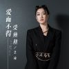 Download track 爱而不得受煎熬 (Live合唱版伴奏)