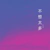 Download track 我不放弃