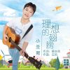 Download track 理想的翅膀 (伴奏)