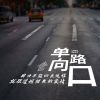 Download track 单向路口