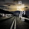 Download track 最遥远的异地 (伴奏)