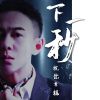 Download track 下一秒祝你幸福 (伴奏)