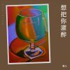 Download track 想把你灌醉 (伴奏)