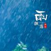 Download track 雨飘落 (大合唱live)