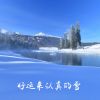 Download track 好运来认真的雪 (轻音乐)