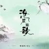 Download track 沧笙踏歌 (伴奏)