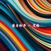 Download track 悲伤的微笑