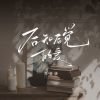 Download track 后知后觉的爱 (校园广播版)