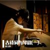 Download track 浣溪沙. 一曲新词酒一杯