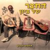 Download track החצר של ציון