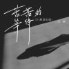 Download track 苦苦的等待 (Dj默涵女版伴奏)