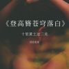 Download track 登高苍穹落白簪 (伴奏)