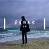 Download track 蔚蓝的天空 (伴奏版)