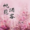 Download track 桃花酒客 (伴奏)