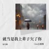 Download track 就当是我上辈子欠了你 (Live合唱版伴奏)