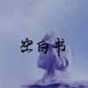 Download track 空白书 (伴奏)