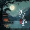 Download track 月光还是明月光 (伴奏版)